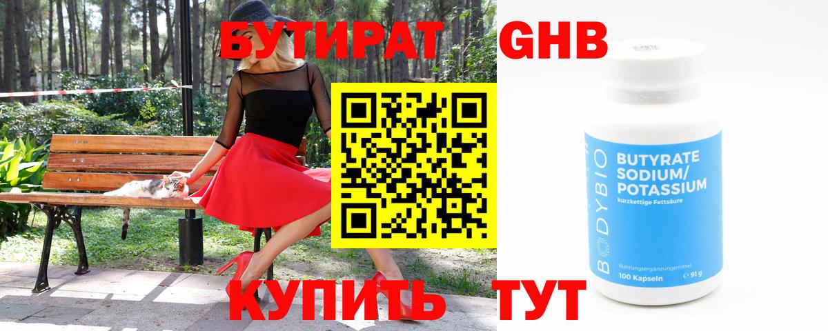 Бутират Butirat Янаул