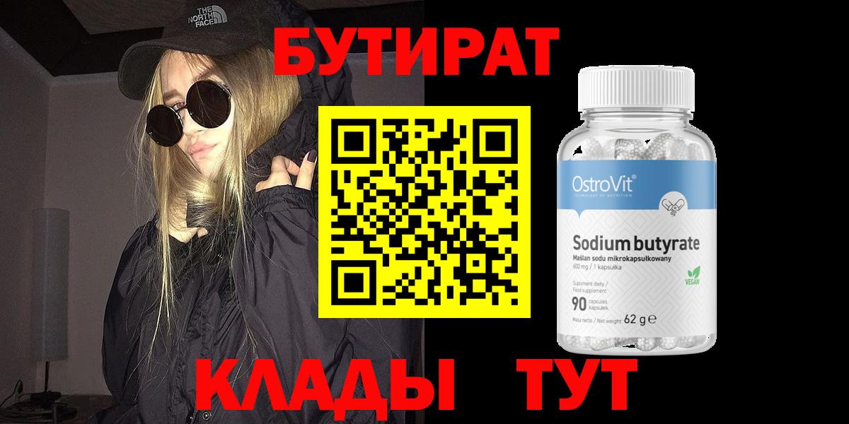 Бутират  БУТИРАТ 1.4BDO  Вход с VPN  Янаул 